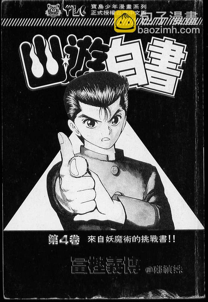 幽遊白書 - 第4卷(1/2) - 2