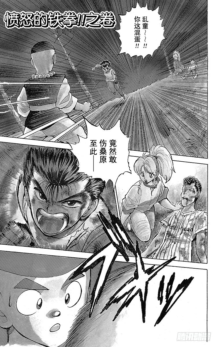 幽遊白書 - 第31話 憤怒的鐵拳！！之卷 - 1