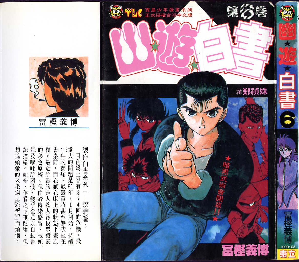 幽遊白書 - 第6卷(1/3) - 1