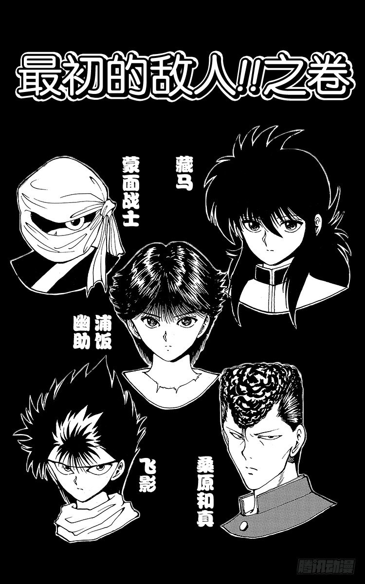 幽遊白書 - 第53話 最初的敵人！！之卷 - 1