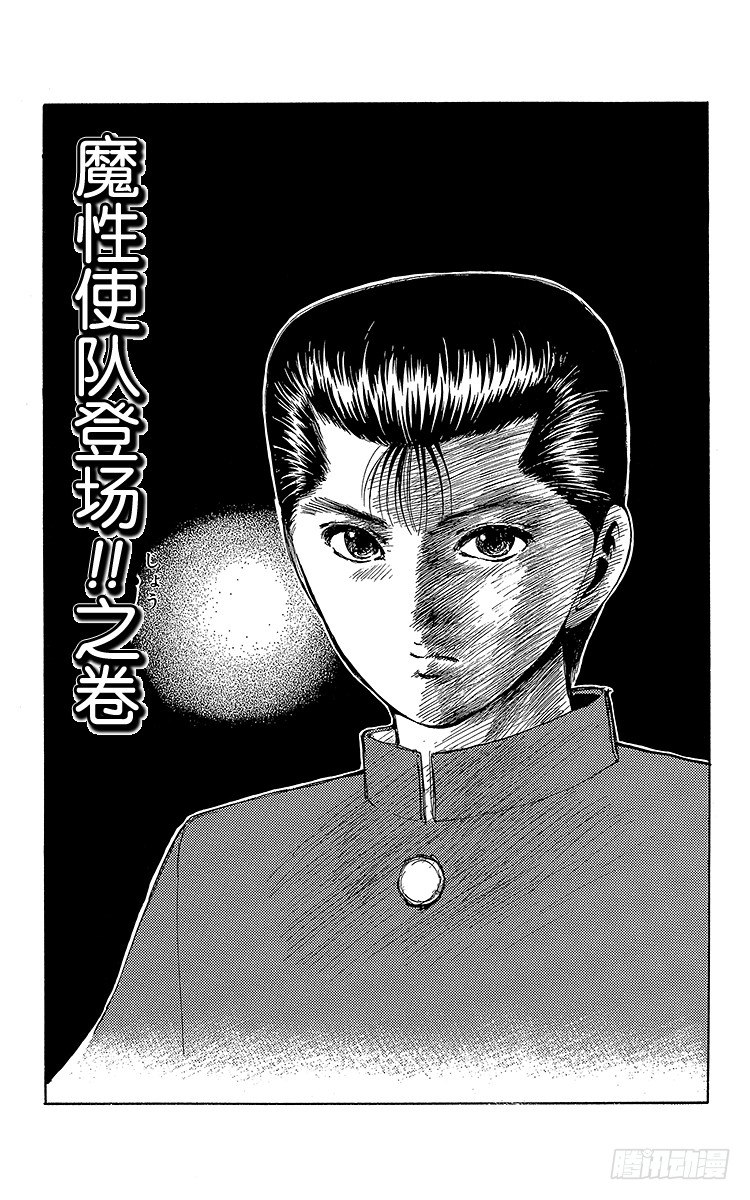 幽遊白書 - 第67話 魔性使隊登場！！之卷 - 1