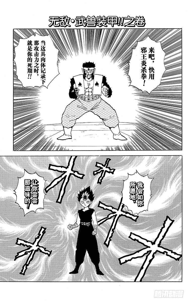 幽遊白書 - 第81話 無敵·武獸裝甲！！之卷 - 1