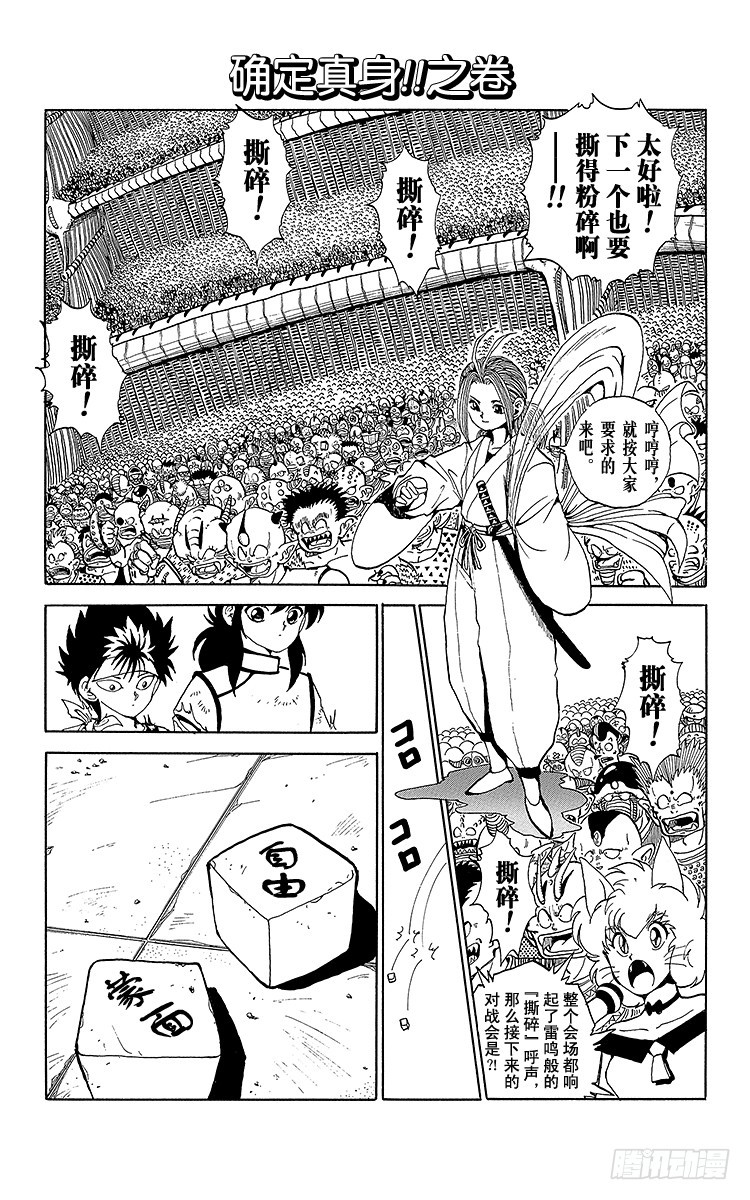 幽遊白書 - 第85話 確定真身！！之卷 - 1