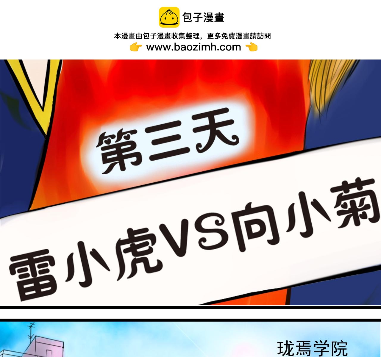 幽幽知我心 - 第三天 雷小虎vs向小菊 - 2