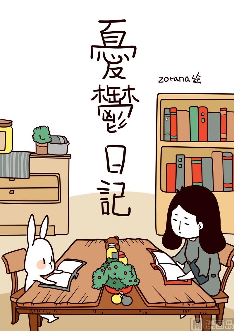 憂鬱日記 - 第2話 沒人理我嗎~ - 1