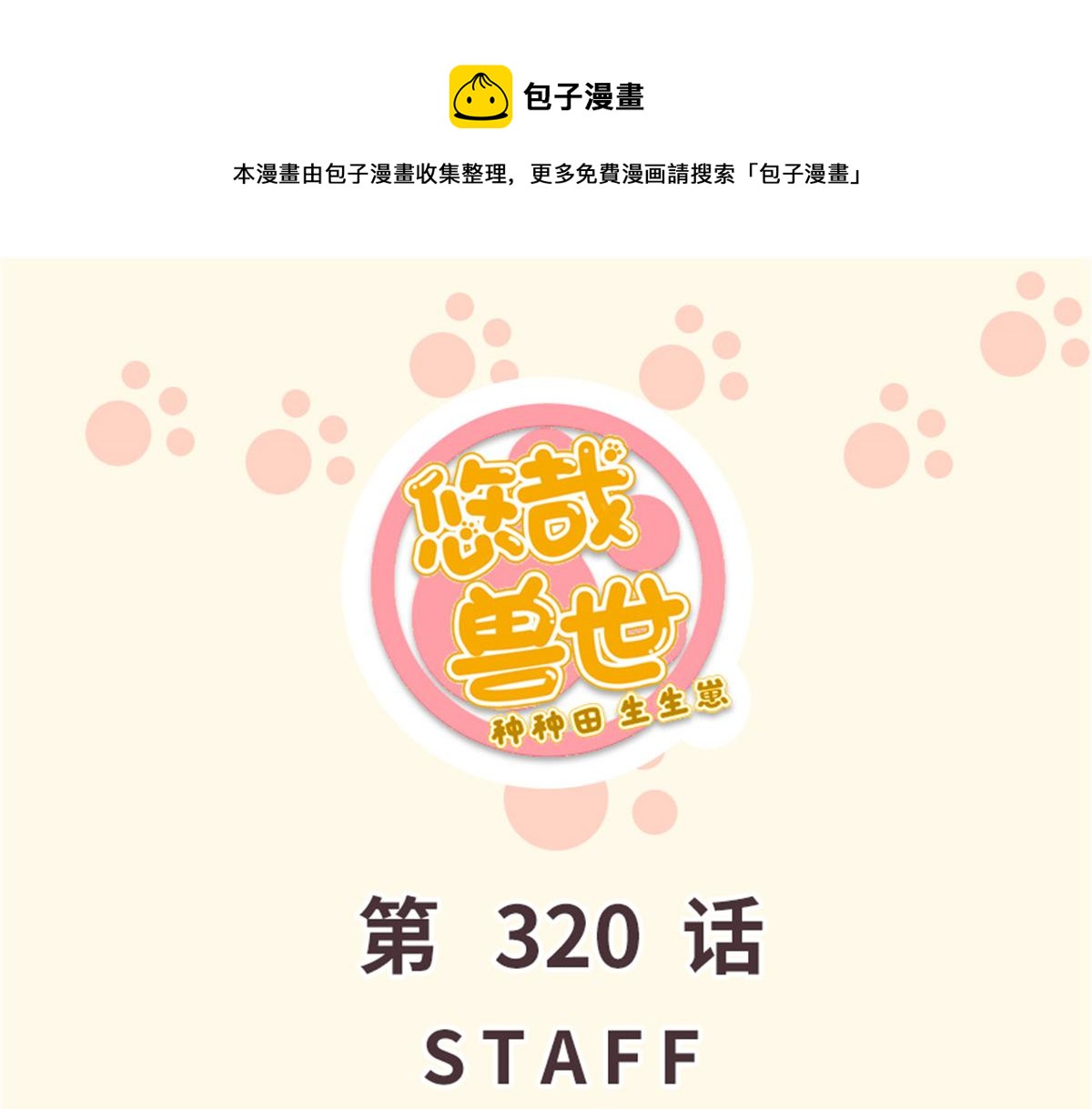 悠哉獸世：種種田，生生崽 - 320(1/3) - 1