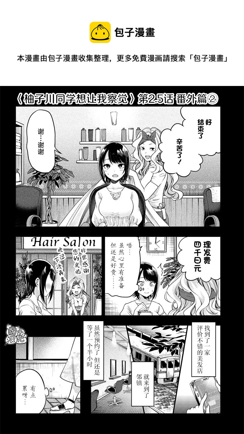 柚子川同學想讓我察覺 - 第2.5話 - 1