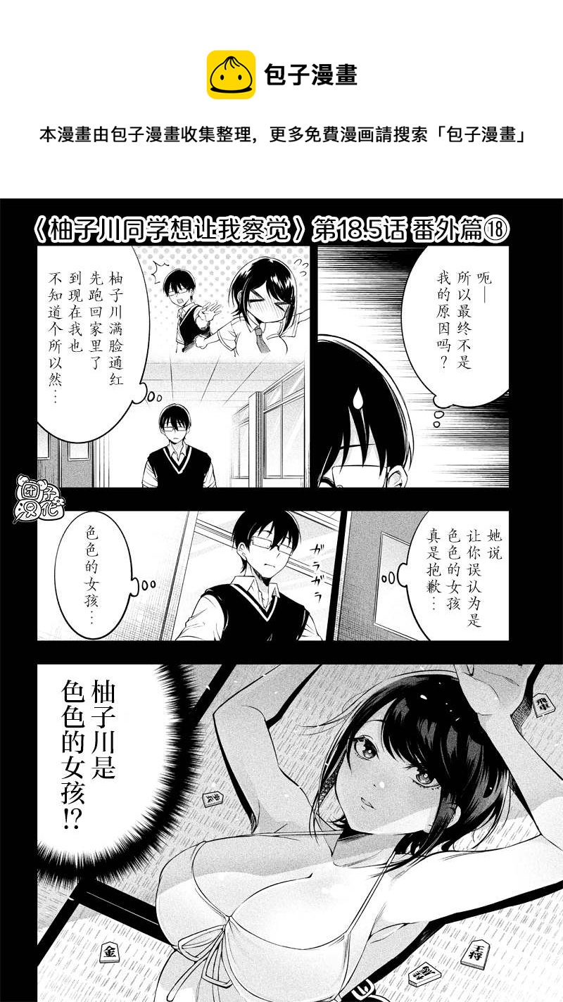柚子川同學想讓我察覺 - 第18.5話 - 1