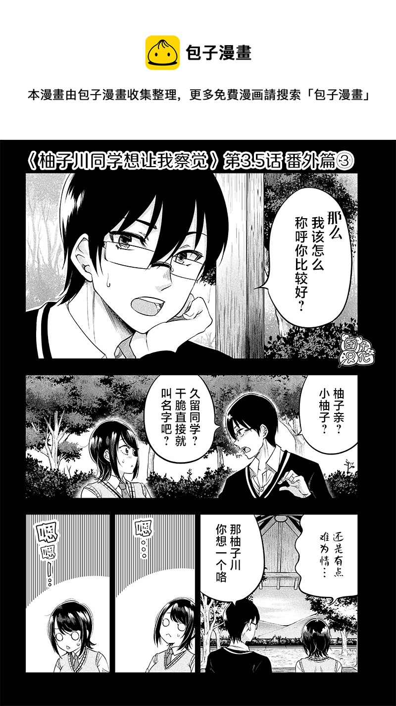 柚子川同學想讓我察覺 - 第3.5話 - 1