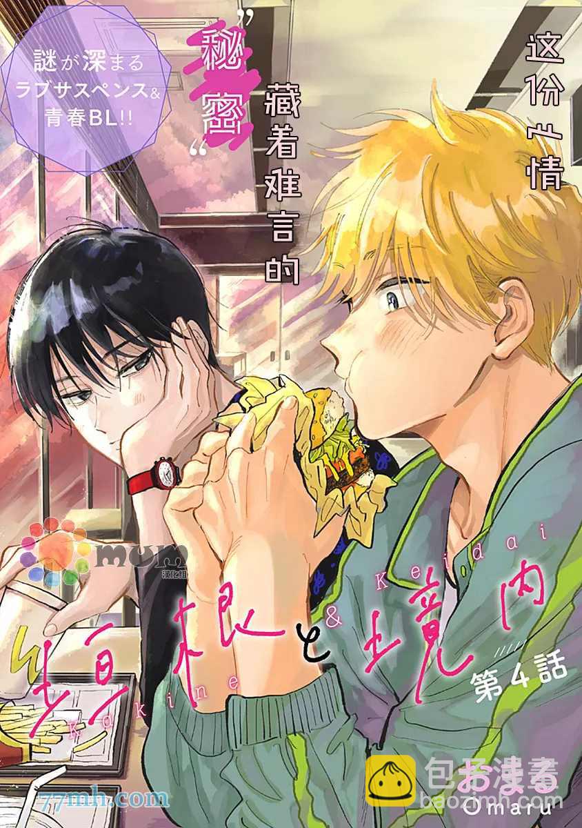 垣根和境內 - 第4話 - 2