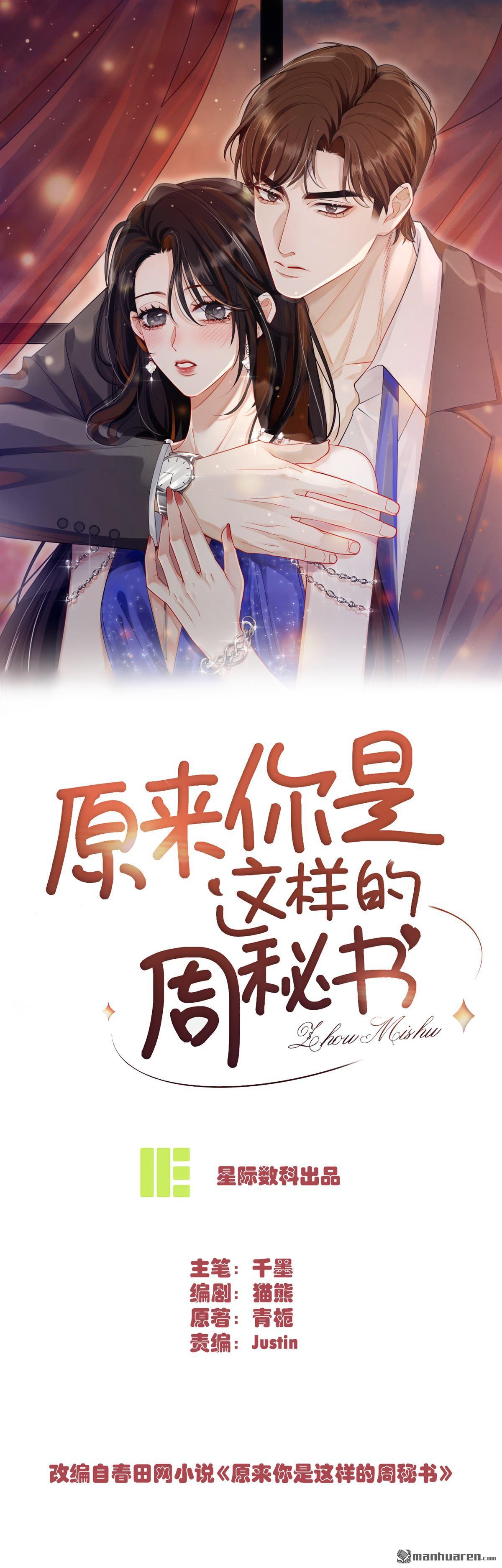 原來你是這樣的周秘書 - 第10回 仙人跳 - 1