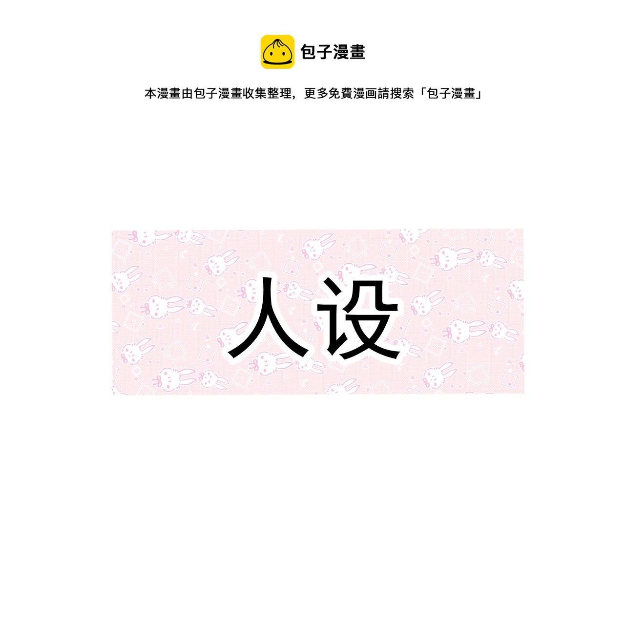 原來是兔子先生 - 人物 - 1