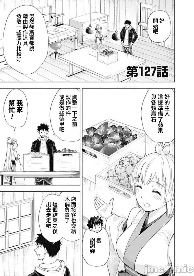 原來我家是魔力點~只是住在那裡就變成世界最強~ - 第127話 - 1