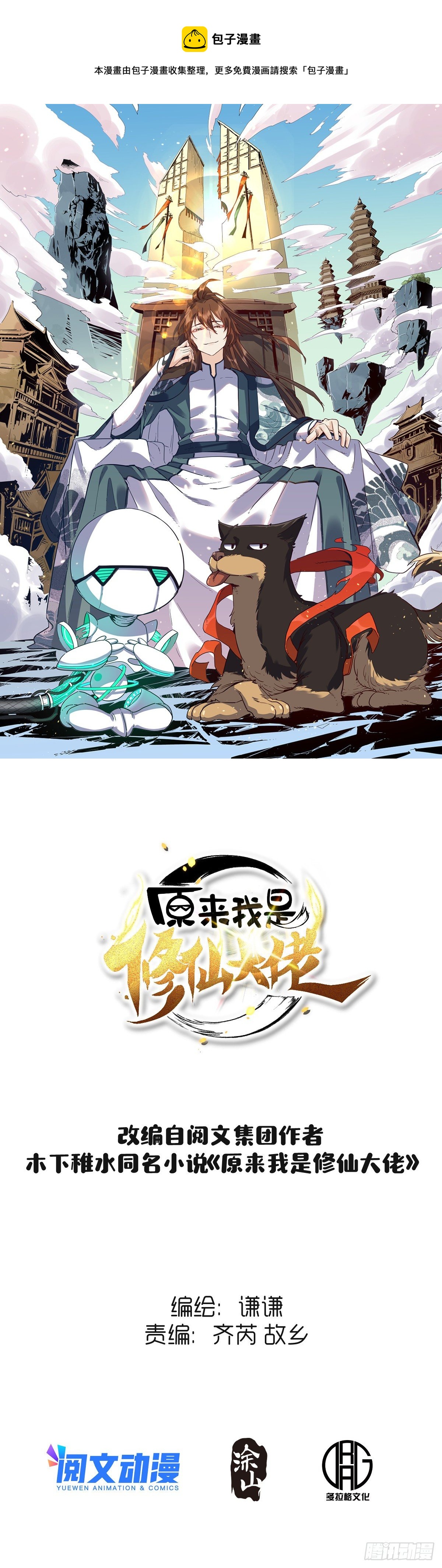 原來我是修仙大佬 - 三十九話 - 1
