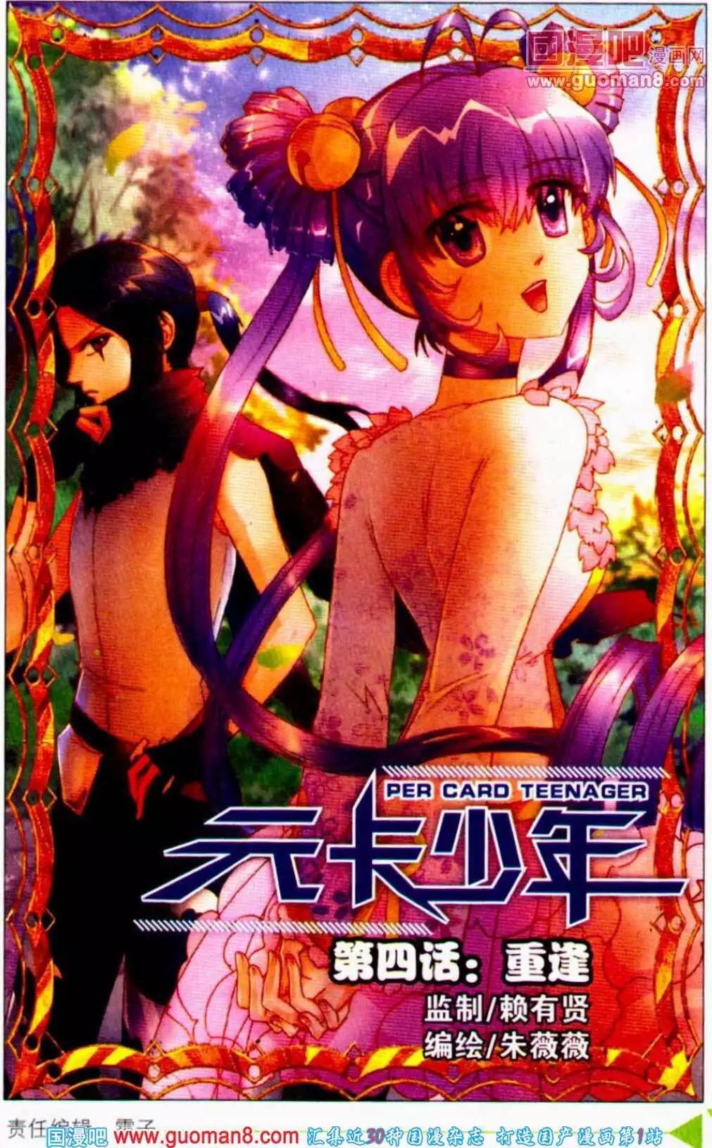 元卡少年 - 第4話 重逢 - 1