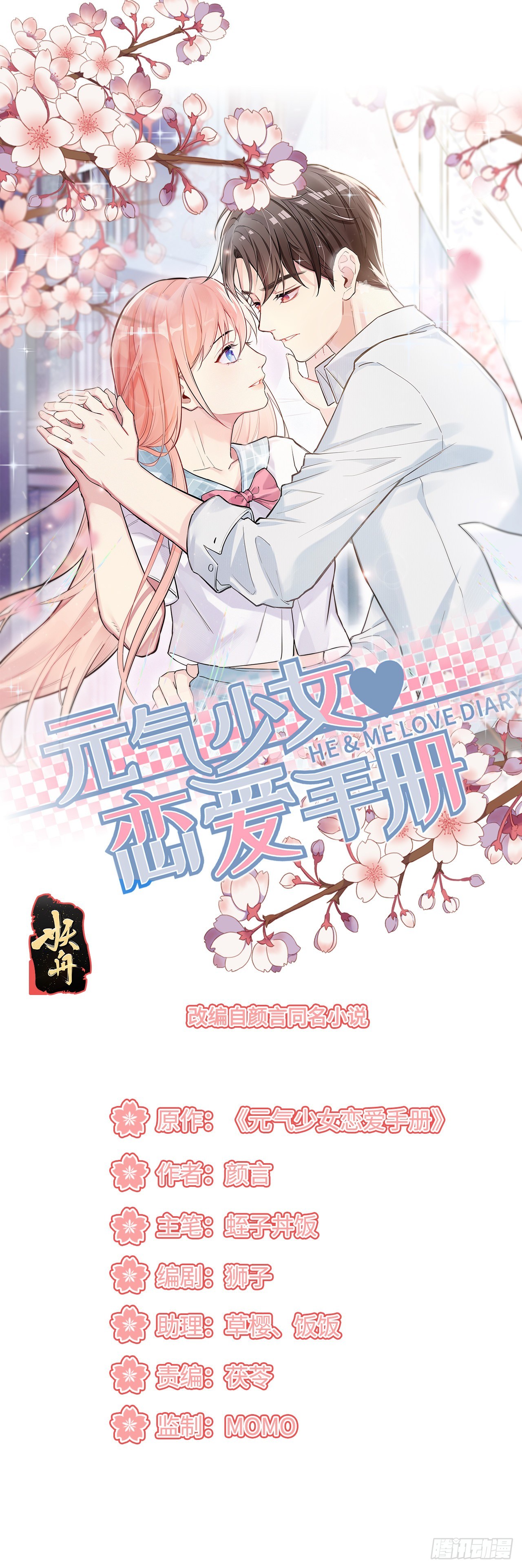 元氣少女戀愛手冊 - 能動手絕不動口！ - 1
