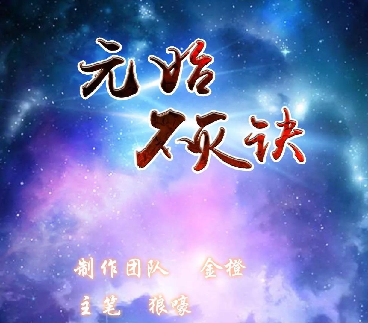 元始不滅訣 - 第12話 蓄力龍泉劍 - 1