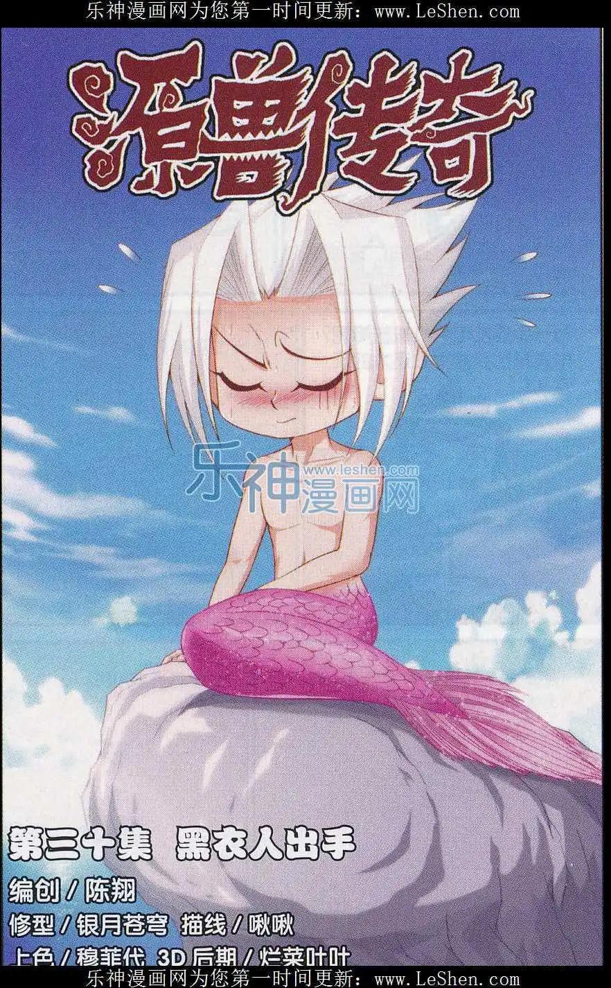 源獸傳奇 - 第30話 黑衣人出手 - 1