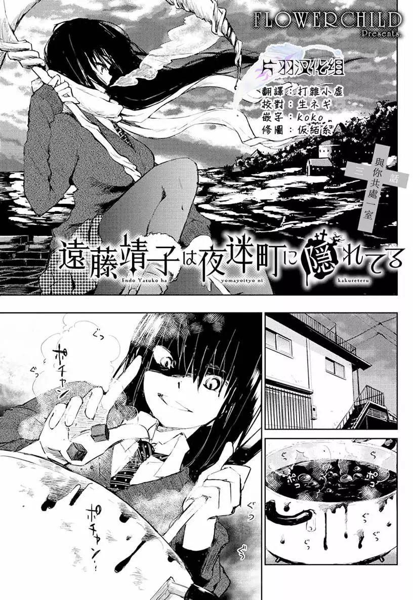 遠藤靖子隱匿於夜迷町 - 第03回 - 1