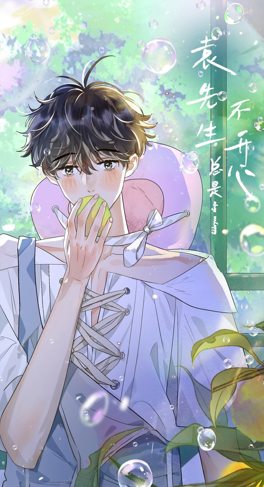 袁先生總是不開心 - 019 蛋破了？！ - 1