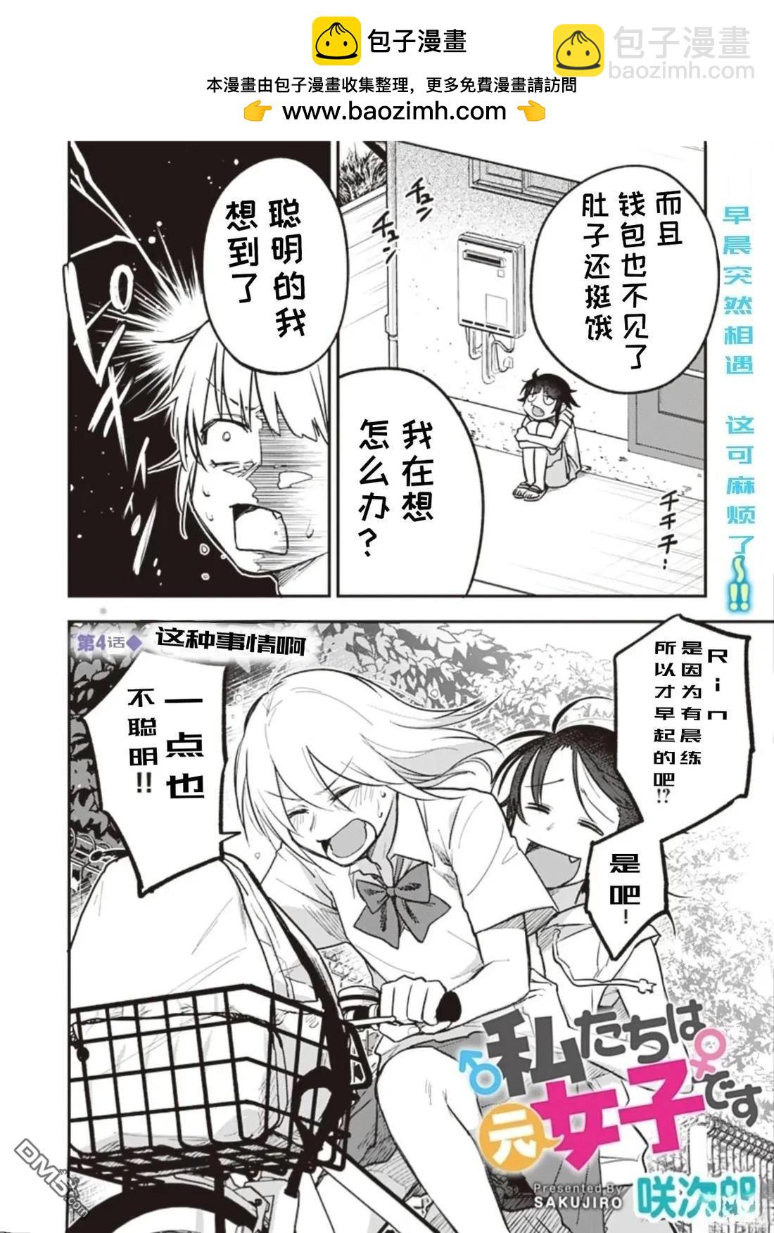 原先是女生 - 第4話 - 2