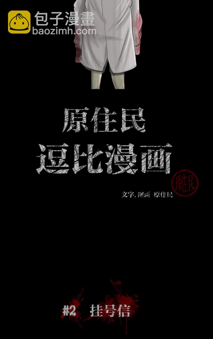 原住民逗比漫畫 - [第2話] 掛號信(1/2) - 2