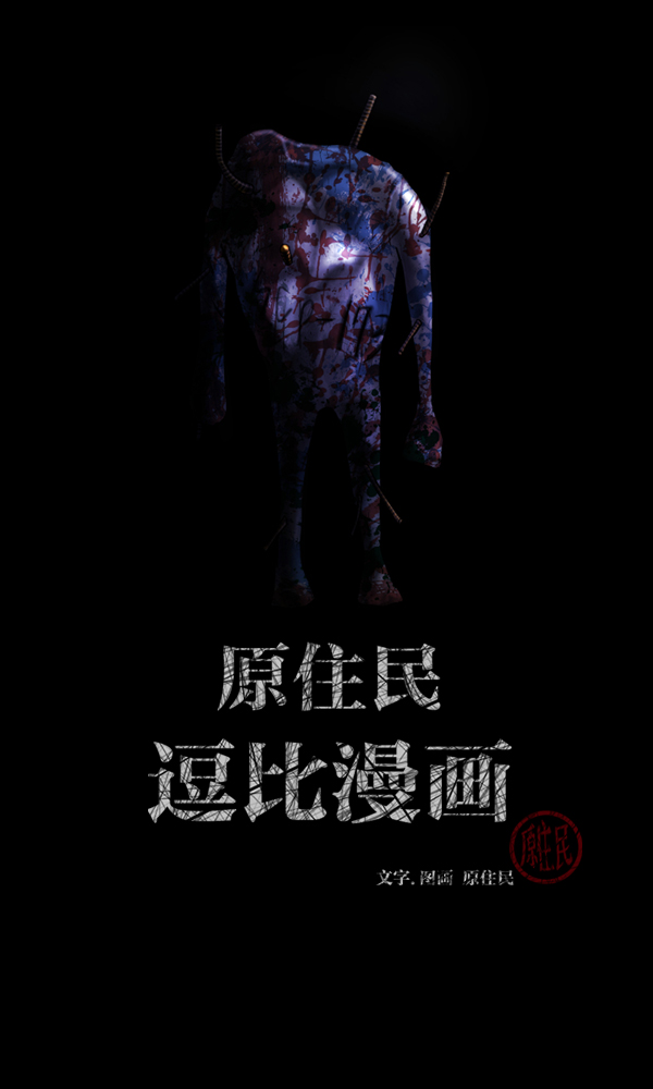 原住民逗比漫畫 - [第166話] SCP-挑戰者（1）(1/4) - 2