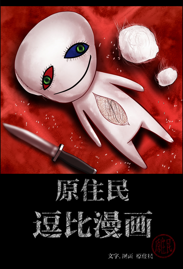 原住民逗比漫畫 - [第206話] 獨自捉迷藏（1）(1/3) - 2