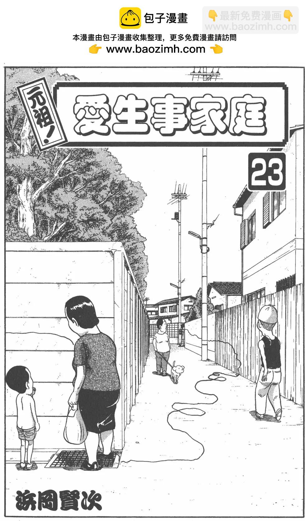 元祖！愛生事家庭 - 第23卷(1/4) - 2