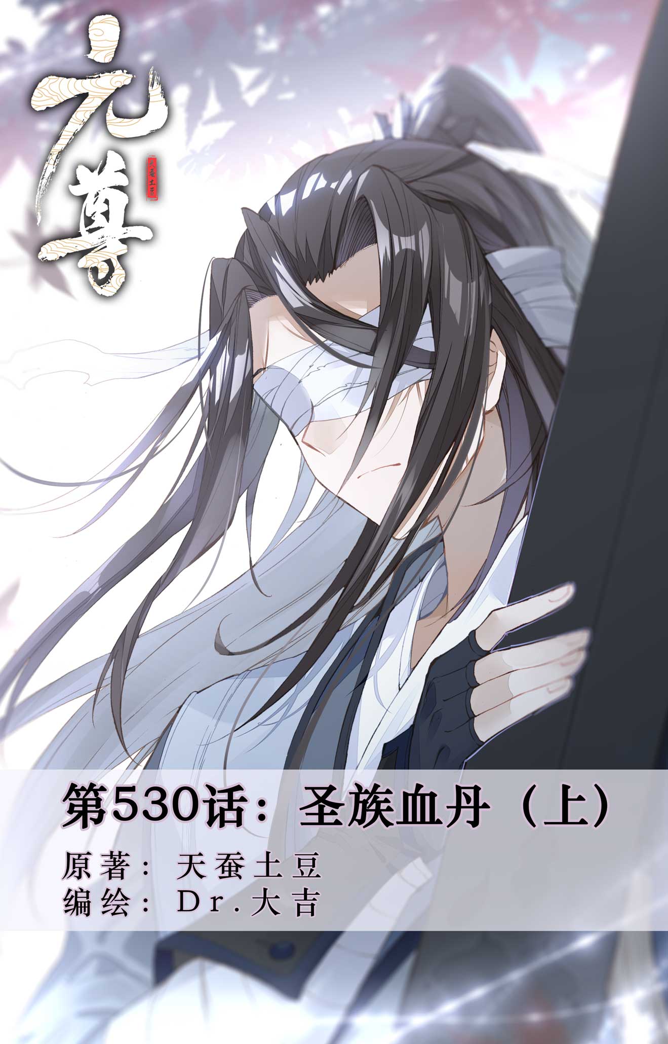 元尊 - 第530話上 聖族血丹 - 1