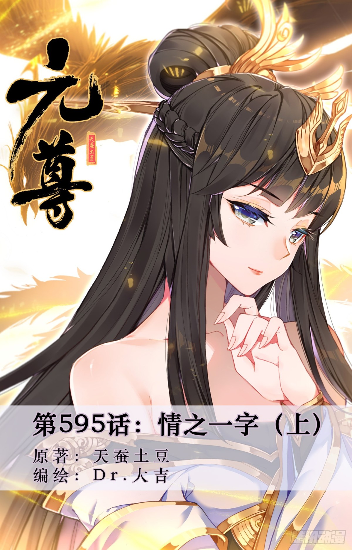 元尊 - 第595話：情之一字（上） - 1