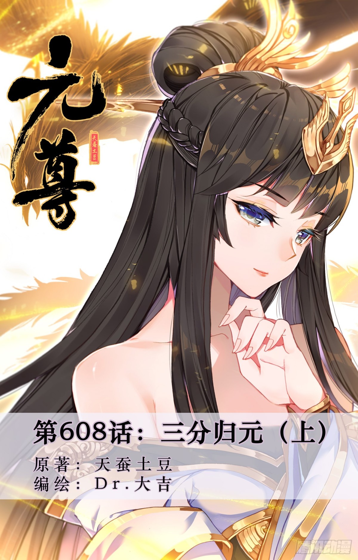 元尊 - 第608話：三分歸元（上） - 1