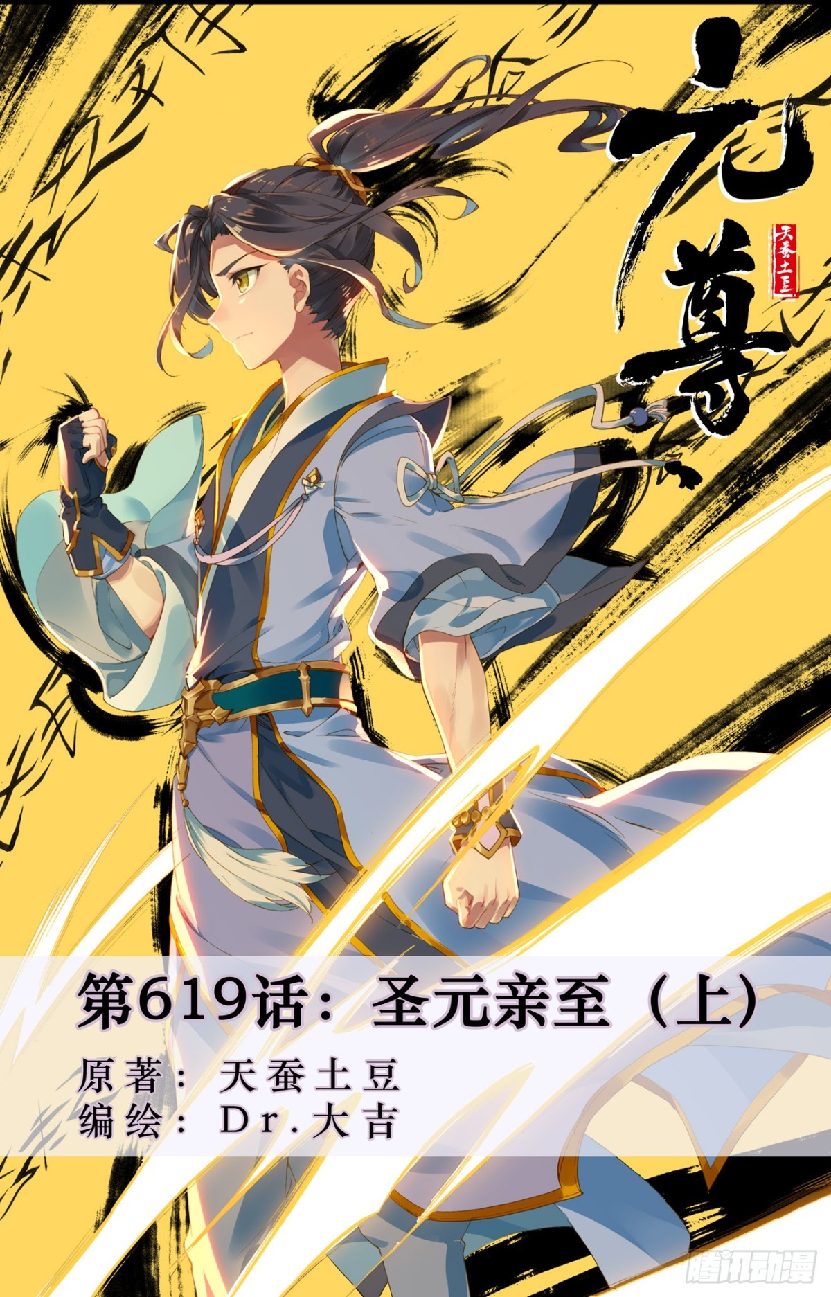 元尊 - 第619話：聖元親至（上） - 1