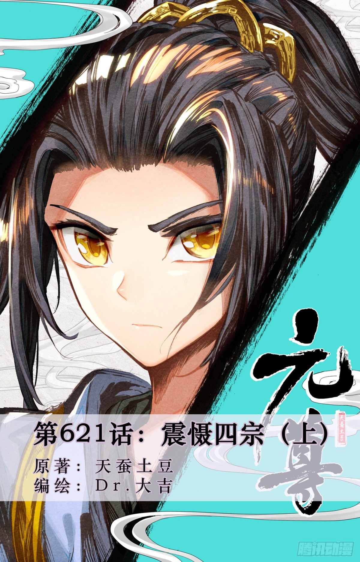 元尊 - 第621話：震懾四宗（上） - 1