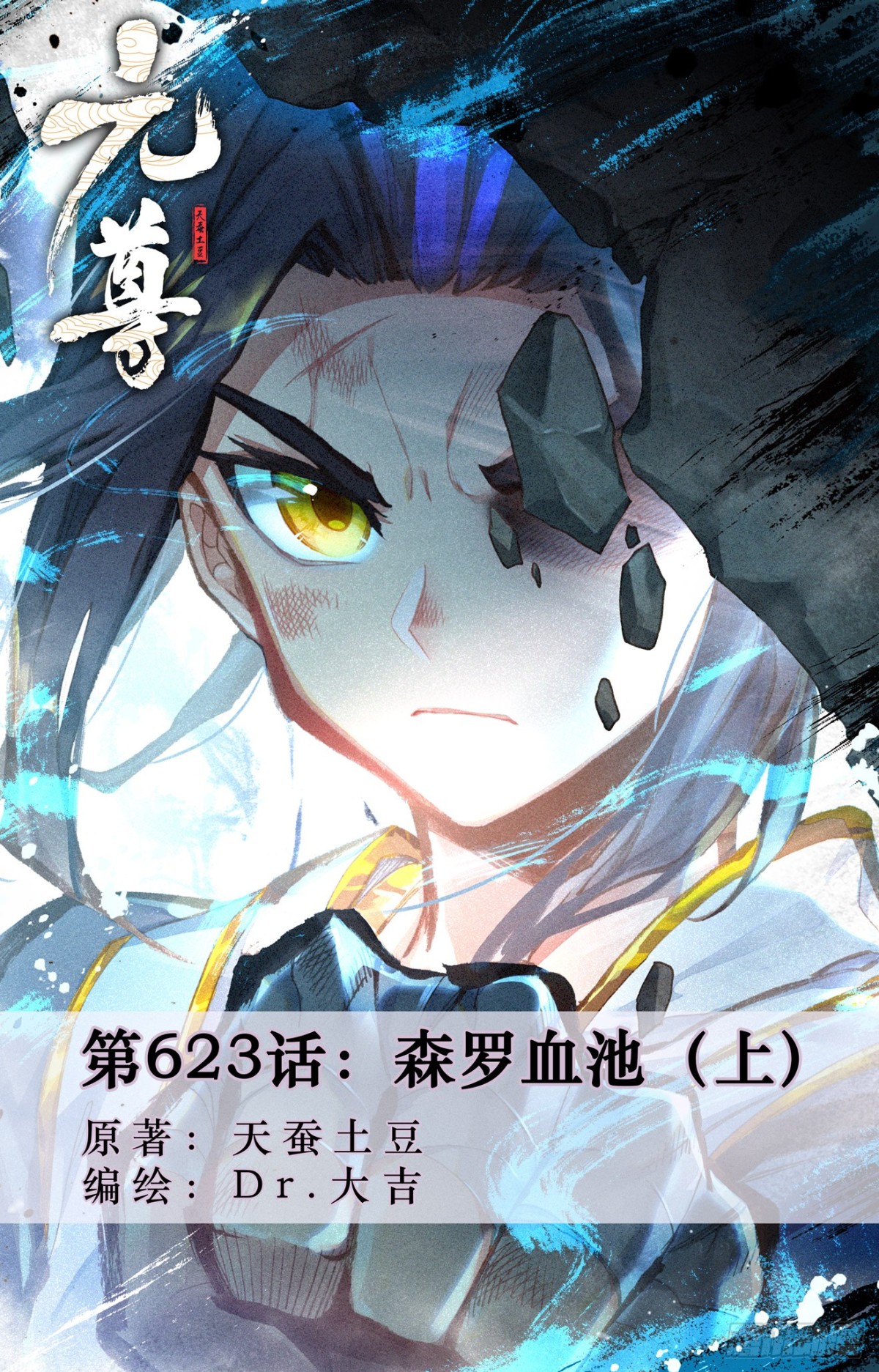 元尊 - 第623話：森羅血池（上） - 1