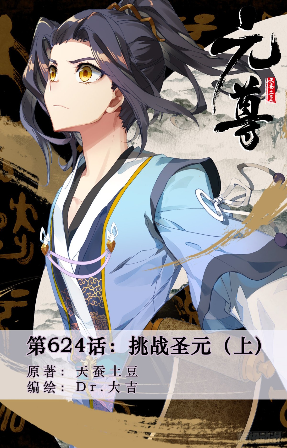 元尊 - 第624話：挑戰聖元（上） - 1