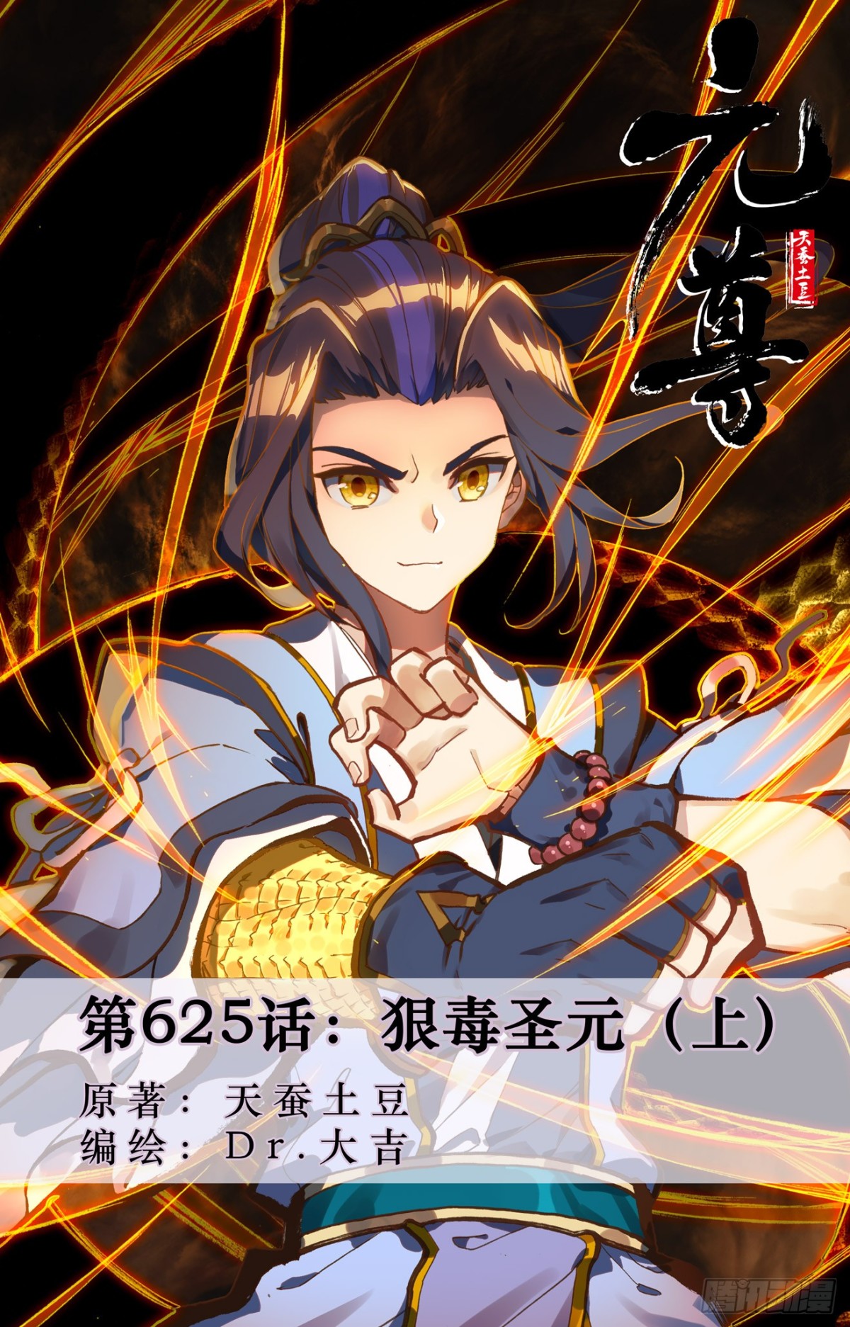 元尊 - 第625話：狠毒聖元（上） - 1
