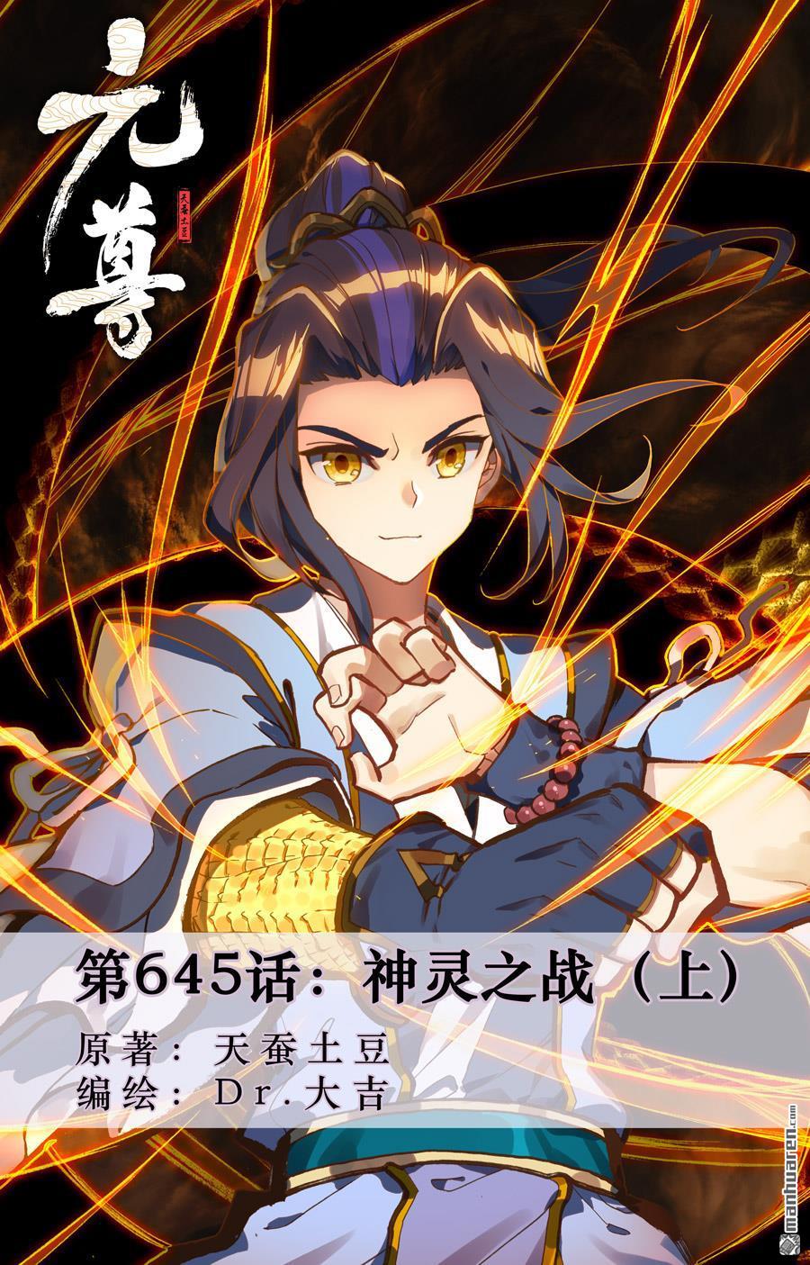 元尊 - 第645回 神灵之战（上） - 1