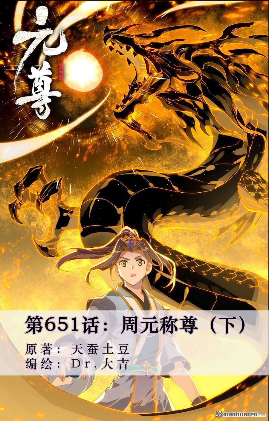 元尊 - 第651回 周元稱尊（下） - 1