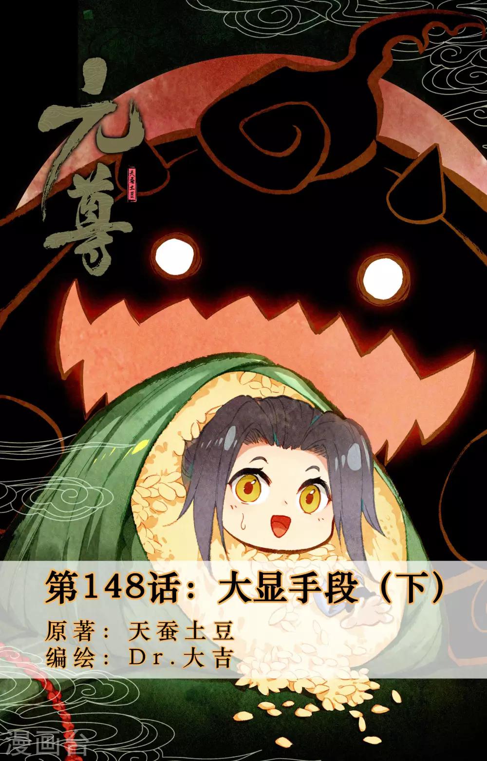 元尊 - 第148話下 大顯手段 - 1