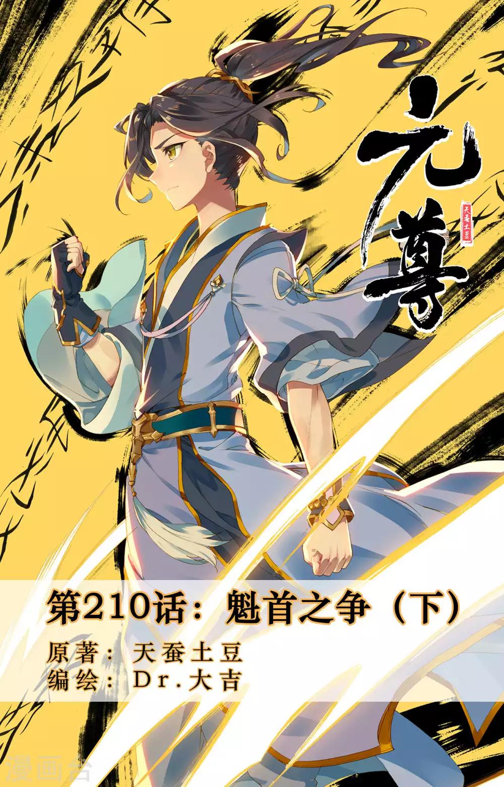 元尊 - 第210话下 魁首之争 - 1