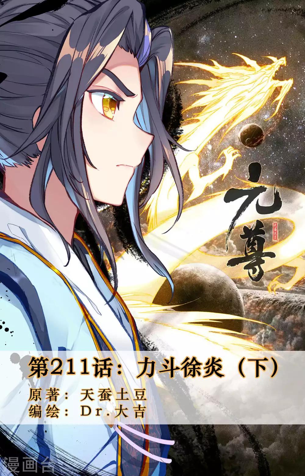 元尊 - 第211話下 力鬥徐炎 - 1