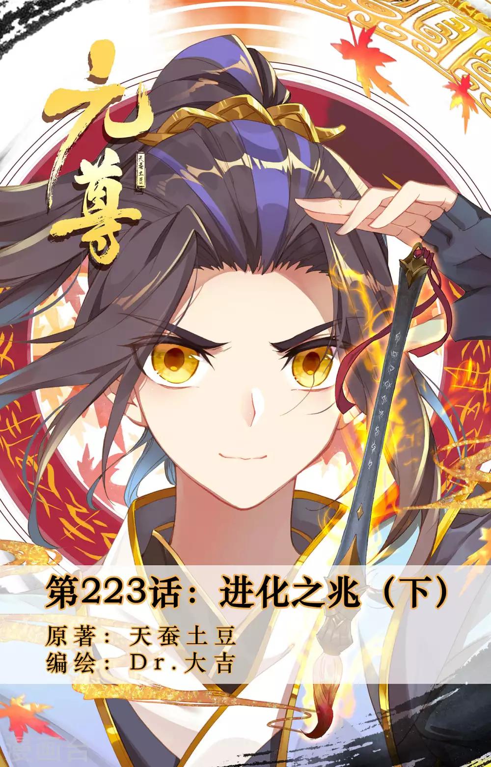元尊 - 第223話下 進化之兆 - 1