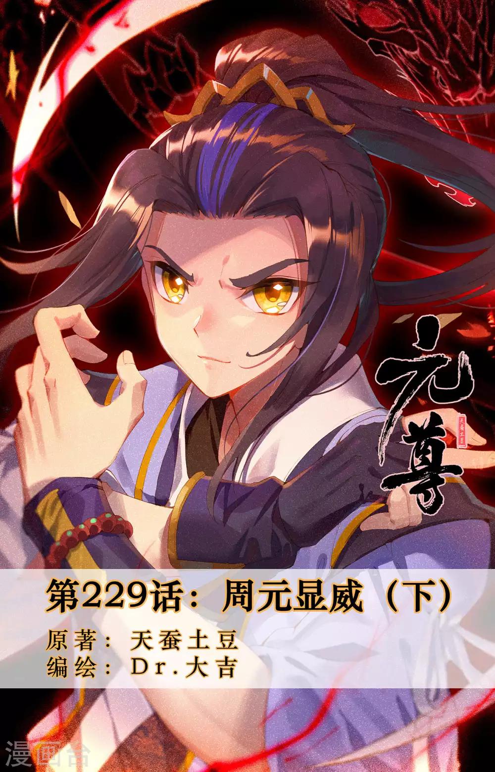 元尊 - 第229話下 周元顯威 - 1