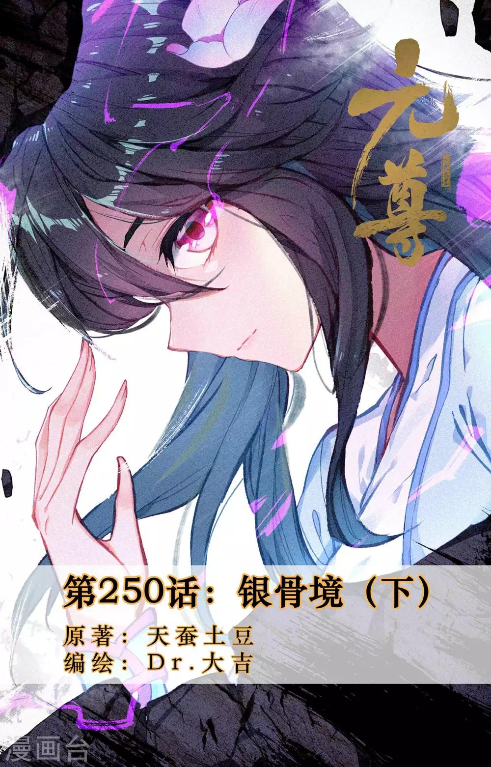 元尊 - 第250話下 銀骨境 - 1