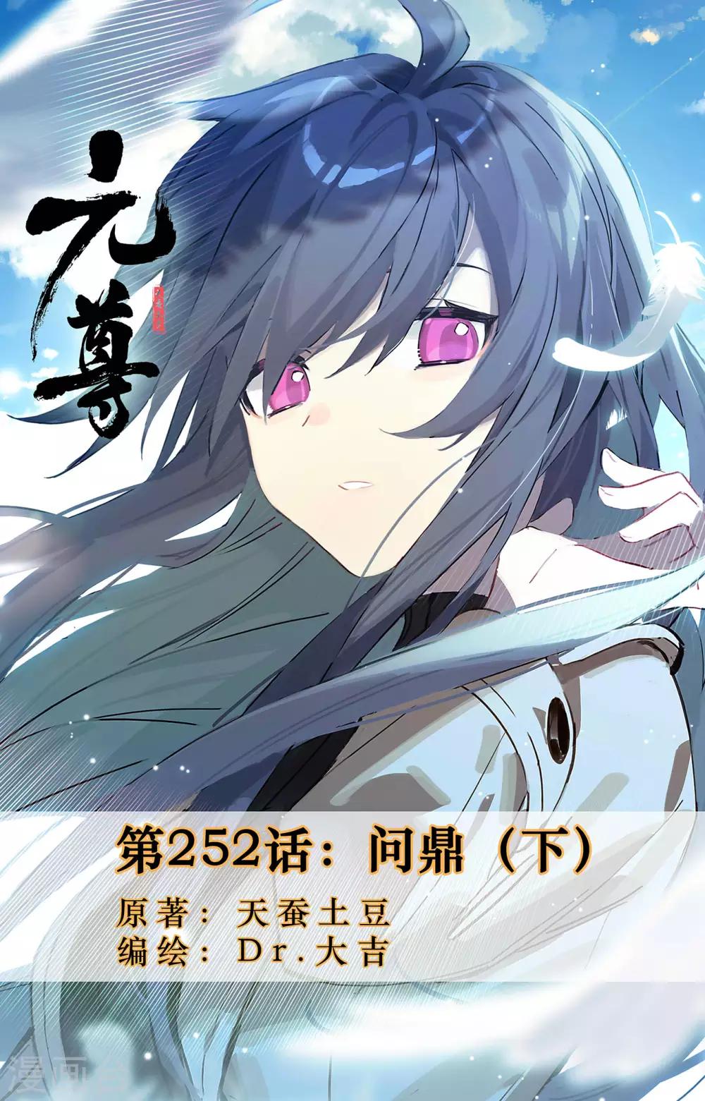 元尊 - 第252話下 問鼎 - 1