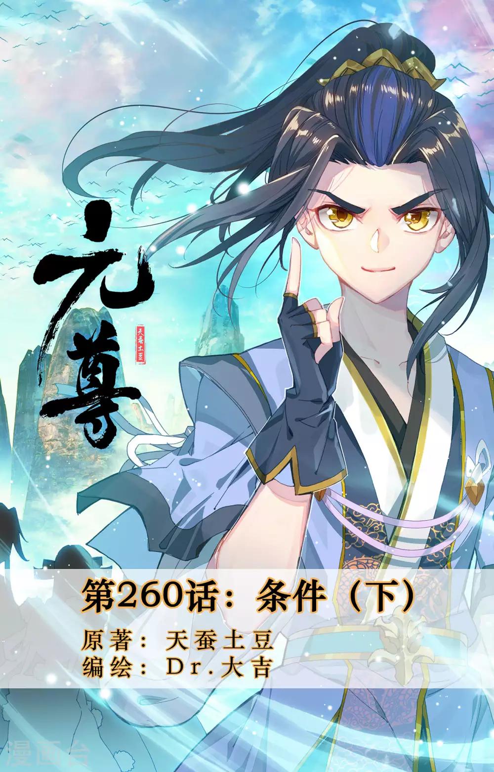 元尊 - 第260话下 条件 - 1