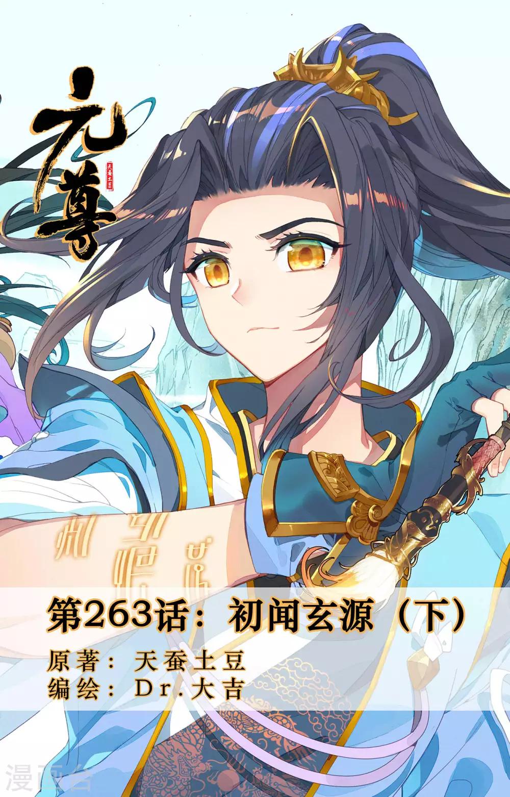 元尊 - 第263話下 初聞玄源 - 1