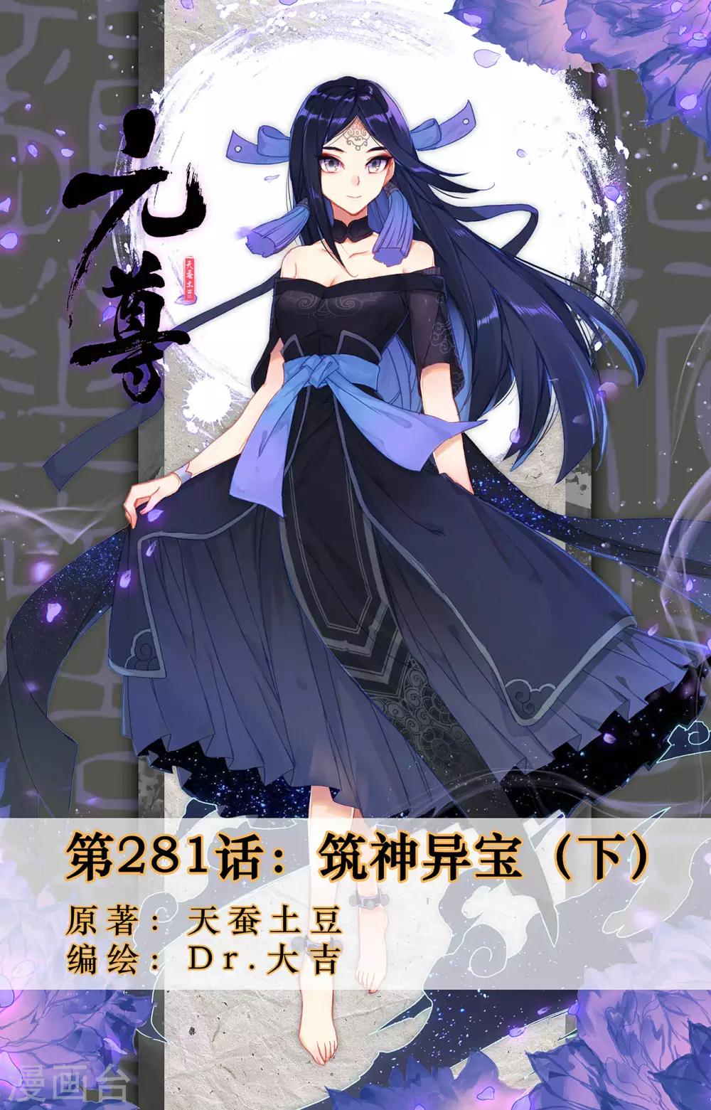 元尊 - 第281話下 築神異寶 - 1