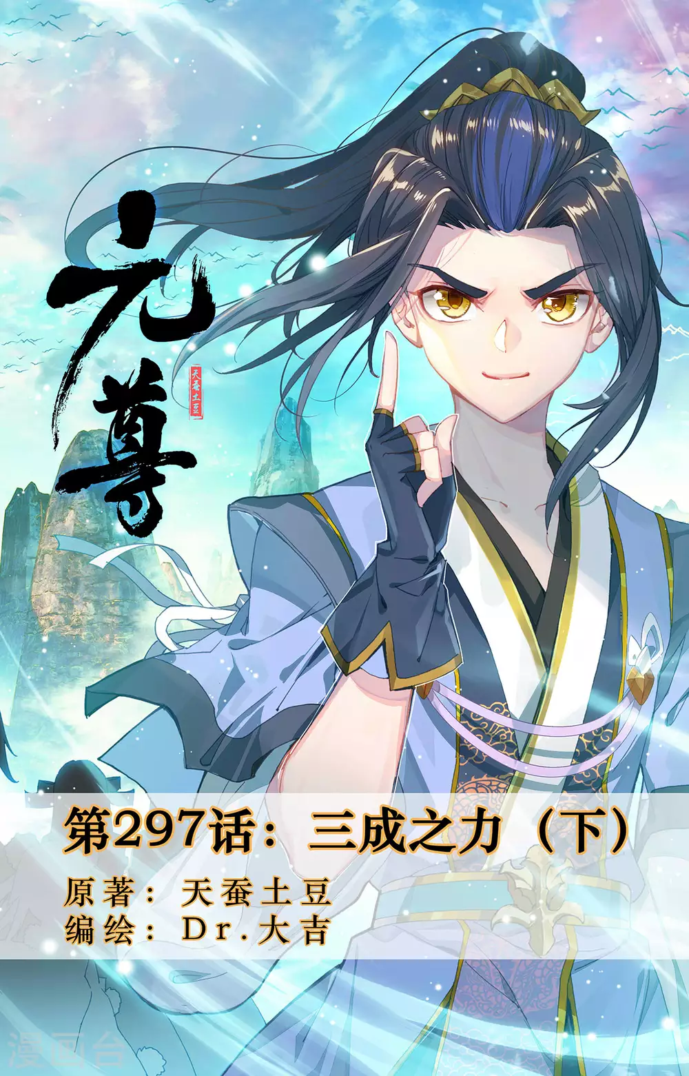 元尊 - 第297話下 三成之力 - 1